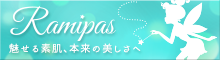 Ramipas ラミパス公式サイト