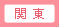 関東